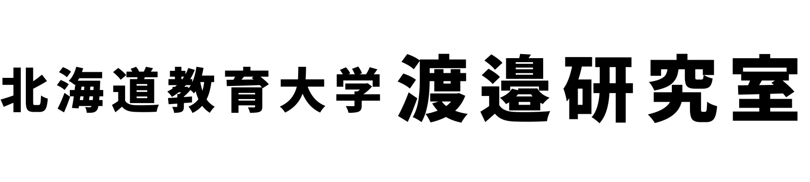 北海道教育大学　渡邉研究室